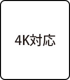 4K対応