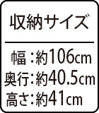 収納サイズ：約幅106×奥行40.5×高さ41cm