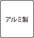 アルミ製