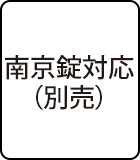 南京錠対応（別売）