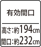 有効間口：約高さ194×間口232cm