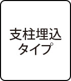 支柱埋込タイプ