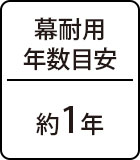 幕耐用年数目安：約1年