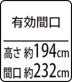 有効間口：約高さ194×間口232cm