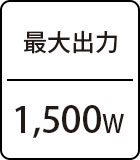 最大出力：1,500W