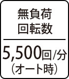 無負荷回転数：5,500回/分（オート時）