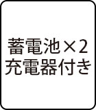蓄電池×2・充電器付き