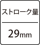 ストローク量：29mm