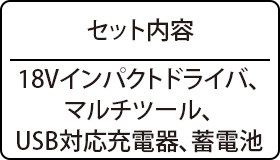 セット内容：18Vインパクトドライバ、マルチツール、USB対応充電器、蓄電池