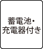蓄電池・充電器付き