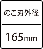 のこ刃外径：165mm