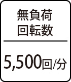 無負荷回転数：5,500回/分