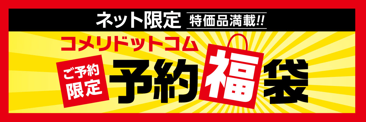 ネット限定！予約福袋