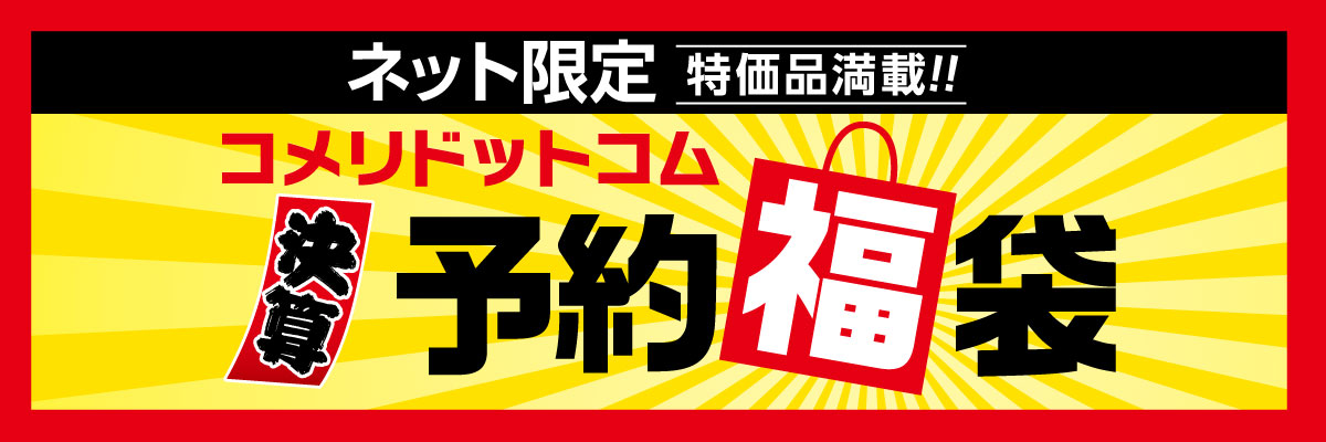 ネット限定！半期決算予約福袋
