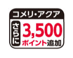 コメリ・アクアポイント＋3500ポイント