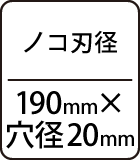 ノコ刃径：190mm×穴径20mm