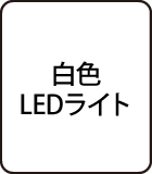 白色LEDライト