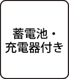 蓄電池・充電器付き
