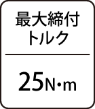 最大締付トルク：25N・ｍ