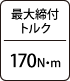 最大締付トルク：170N・ｍ