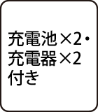 充電池×1・充電器付き