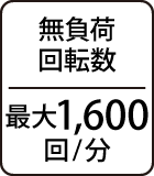 無負荷回転数：最大1,600回/分