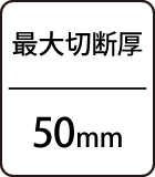 最大切断厚：50mm