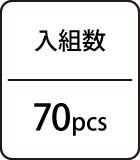 入組数：70pcs