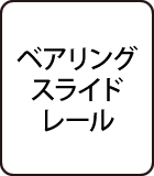 ベアリングスライドレール