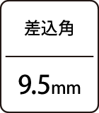 差込角：9.5mm