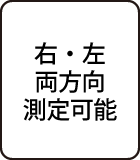 右・左両方向測定可能