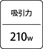 吸引力：210W