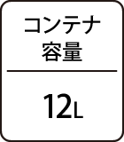 コンテナ容量：12L