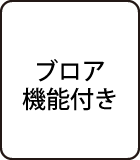 ブロア機能付き