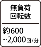 無負荷回転数：約600～2,000回/分