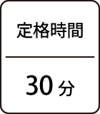 定格時間：30分