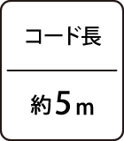 コード長：約5mm