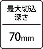 最大切込深さ：70mm
