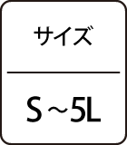 サイズ：S～5L