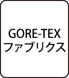 GORE-TEXファブリクス