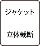 ジャケット：立体裁断
