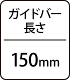 ガイドバー長さ：150mm
