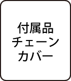 付属品チェーンカバー