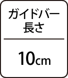 ガイドバー長さ：10cm