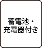 蓄電池・充電器付き