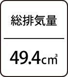 総排気量：49.4㎤