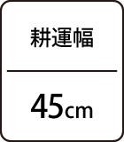 耕運幅：45cm