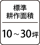 標準耕作面積：10～30坪