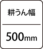 耕うん幅：500mm