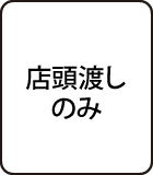 店頭渡しのみ